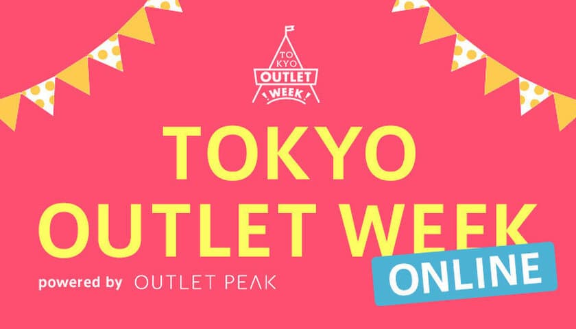 1万6,000人が訪れたアウトレットの祭典が5日間限定で復活！　
シークレットセールやLINE＠でクーポンをゲット