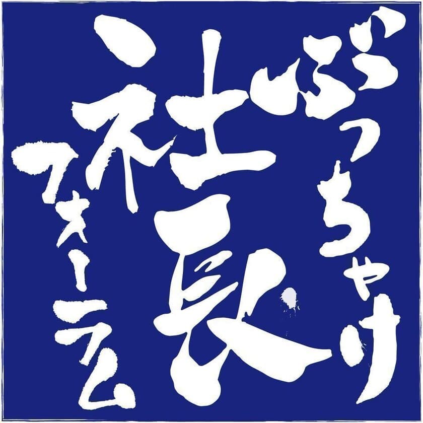 成長ベンチャー企業の社長が東京に大集合
BNGパートナーズ主催 第6回ぶっちゃけ社長フォーラム開催決定