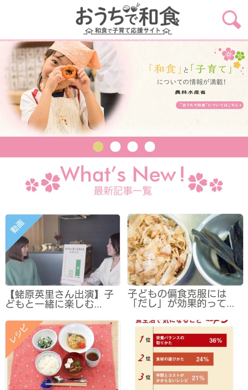 全国1,000人のパパ・ママの声から誕生！
「和食で子育てを応援する」をコンセプトとした
特設サイト「おうちで和食」
2017年11月24日(和食の日)～期間限定でオープン！