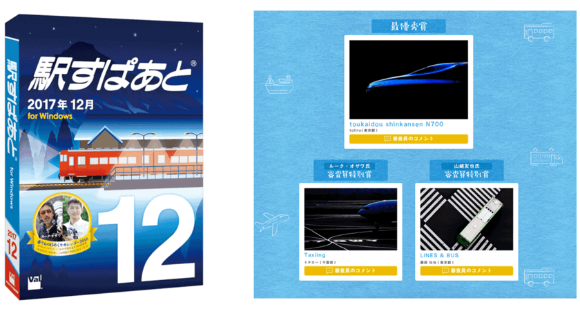 「駅すぱあと」乗りものフォトコンテスト受賞者決定！
入賞した全365作品で“日めくりカレンダー”を作成