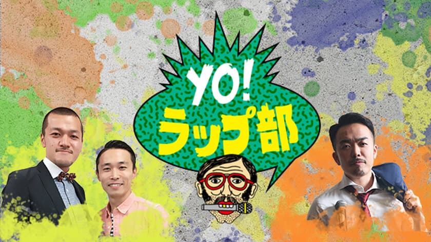 カミナリ＆晋平太の異色トリオがラッパーの原石を発掘！
「YO！ラップ部」12月2日(土)放送！