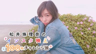 松井珠理奈のインスタ映え100枚チャレンジ旅