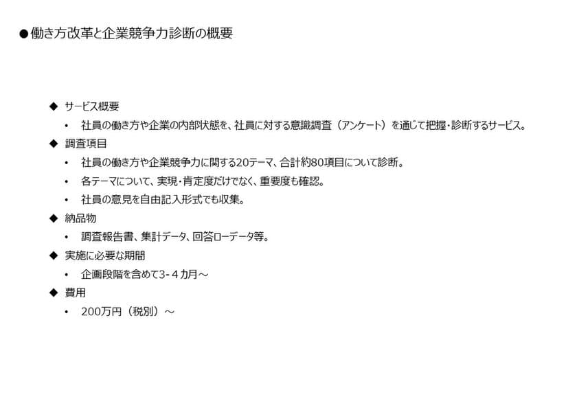 「働き方改革と企業競争力診断」の提供を開始