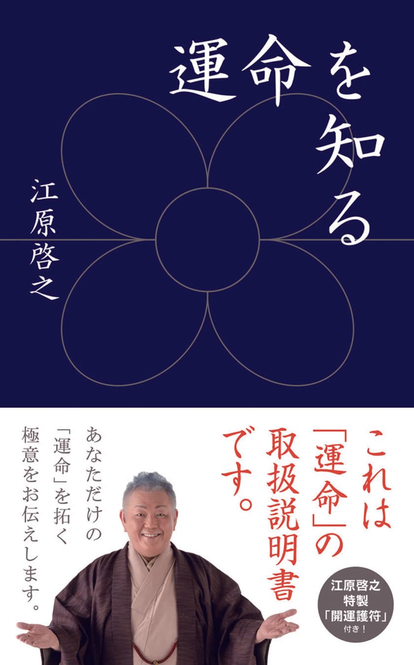 江原啓之の最新刊！「運命」の取扱説明書『運命を知る』発売
　江原啓之 特製「開運護符」付き