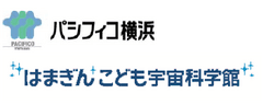 株式会社横浜国際平和会議場、はまぎん こども宇宙科学館