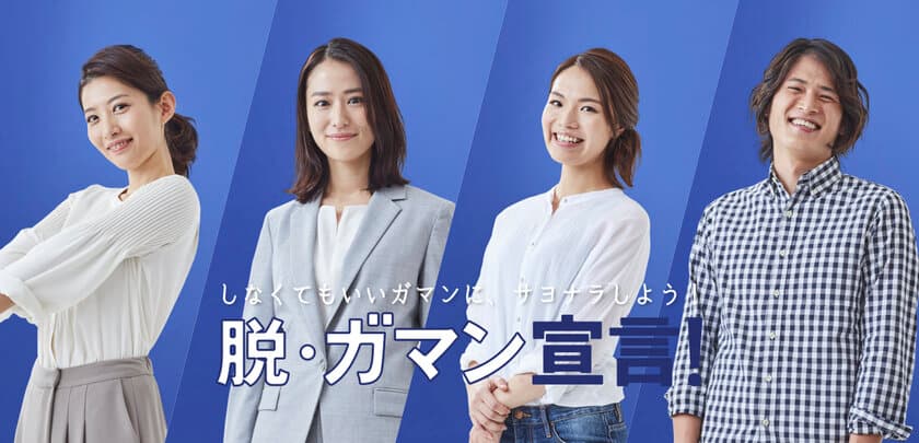 世の中にある“しなくてもいいガマン”にサヨナラしよう！
「脱・ガマン宣言！」スペシャルサイト本日公開！