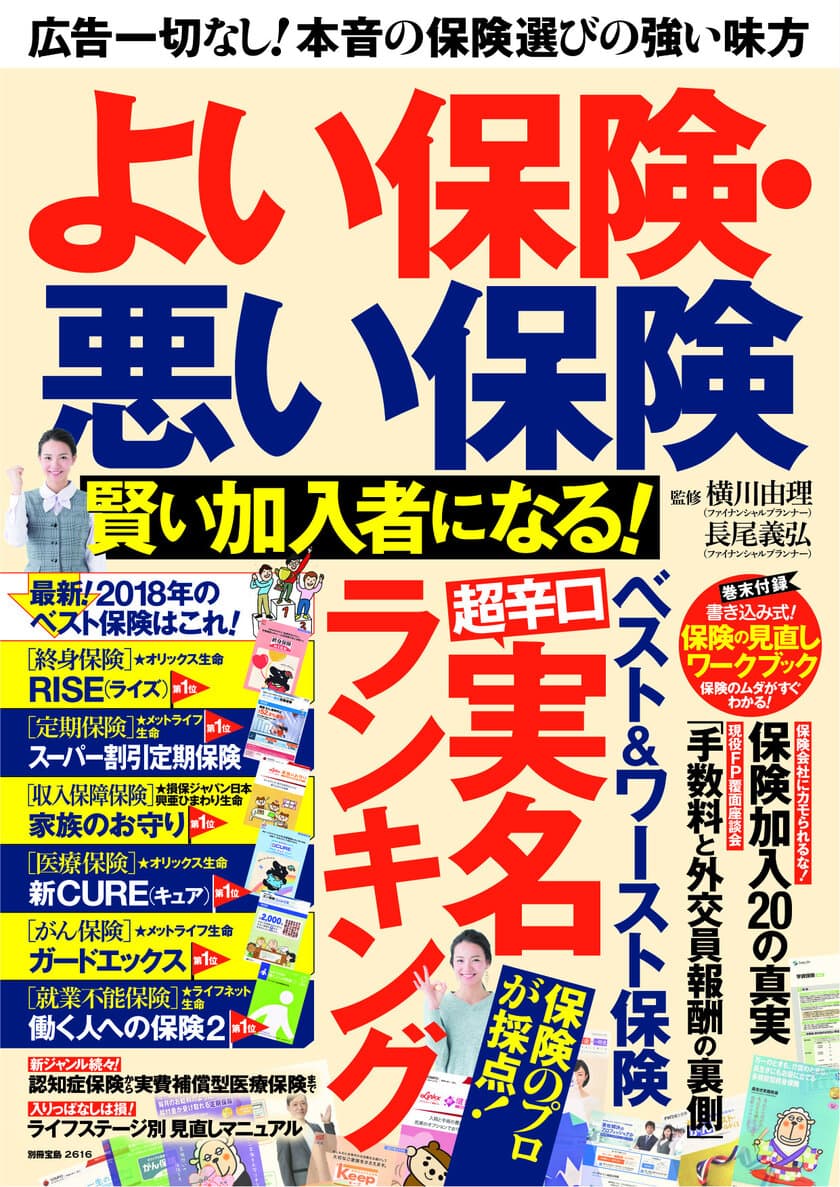 プロが選んだベストな保険は、これだ！
新刊『よい保険・悪い保険　賢い加入者になる！』が発売