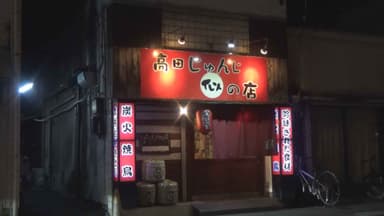 『高田じゅんじ似の店』