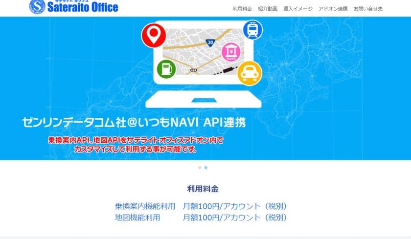 サテライトオフィス、LINE WORKS 向けに
地図表示・交通費精算のアドオンツールを提供　
株式会社ゼンリンデータコムと連携