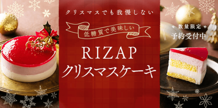 問い合わせ殺到！RIZAPの低糖質クリスマスケーキ　
大好評につき販売期間の延長が決定！