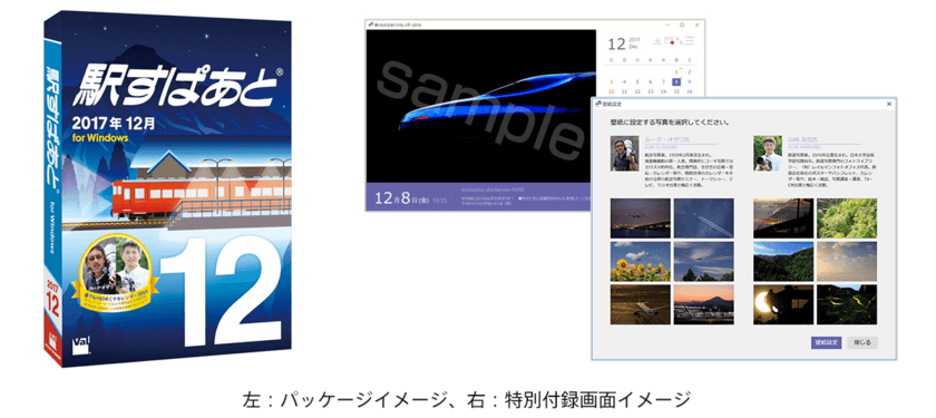 特別付録「乗りもの日めくりカレンダー」、
限定壁紙にルーク・オザワ氏、山崎友也氏の作品も収録！
駅すぱあと（Windows）最新版、12月8日発売
