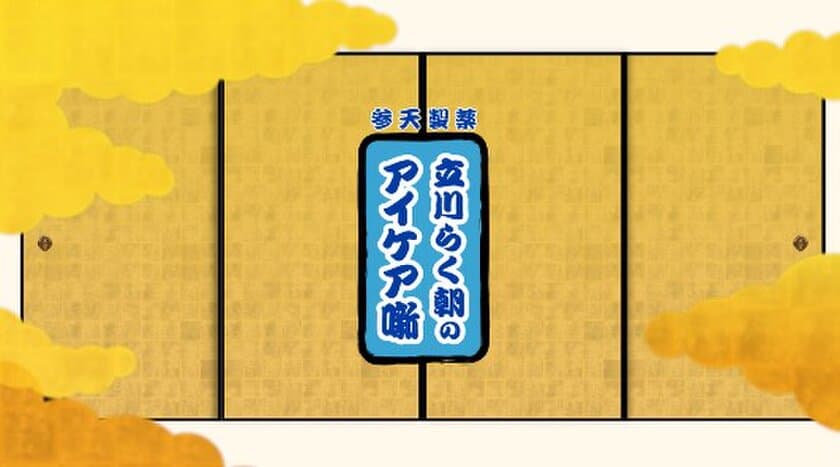 現代人の目の悩みを、あの落語家が小噺と落語で説く
「目の疲れ・かすみ」の原因は3つ？！　
目薬は、正しく使って効き目実感！
アイケア噺動画第2弾を公開