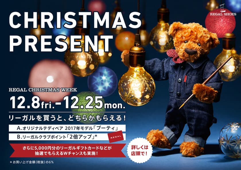 全国のリーガル専門店「REGAL SHOES」にて
『REGAL CHRISTMAS WEEK』を開催中！
テディベアやポイントをプレゼント！