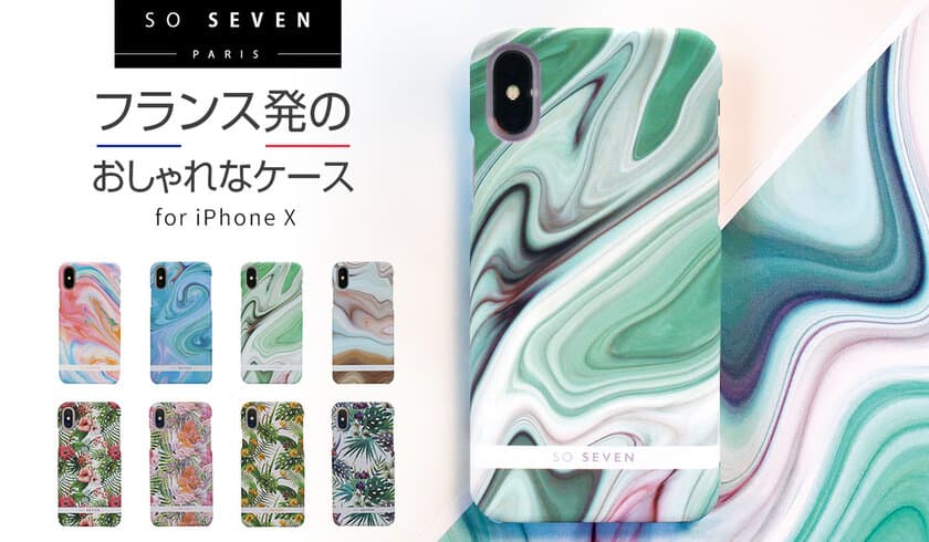 仏デザインブランド「SO SEVEN」おしゃれなiPhone X専用ケース発売