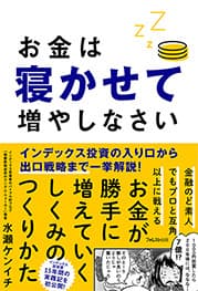 『お金は寝かせて増やしなさい』