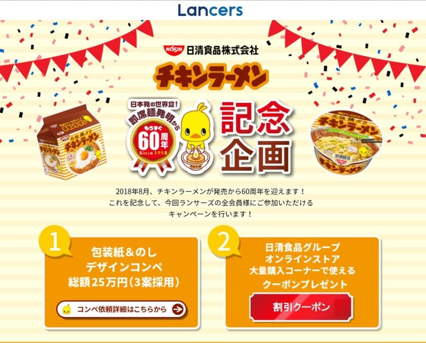 ランサーズ10年目を記念して、日清食品とコラボレーションキャンペーン実施 
