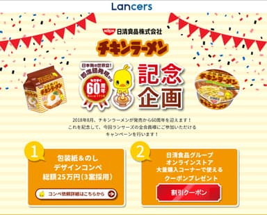 日清食品グループ　オンラインストア コンペページ