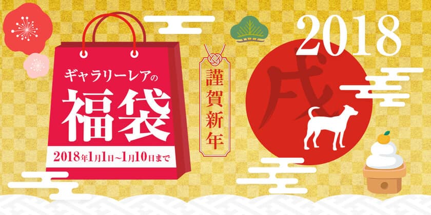 高級ブランドアイテムが詰まった“2018万円の福袋”登場！
ブランド品リユース店「ギャラリーレア」1月2日販売