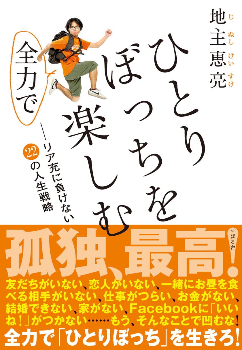 クリぼっちの凍った心を芯から温めてくれる1冊！
「世界でもっとも気持ち悪い男」地主恵亮の新刊を12月17日発売