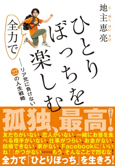 ひとりぼっちを全力で楽しむ-リア充に負けない22の人生戦略