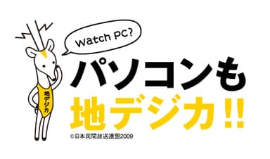 「パソコンも地デジカ」ロゴ