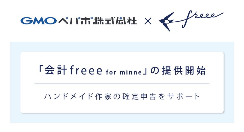 freee がGMOペパボと業務提携
minne作家向けプラン「会計freee for minne」の提供を開始