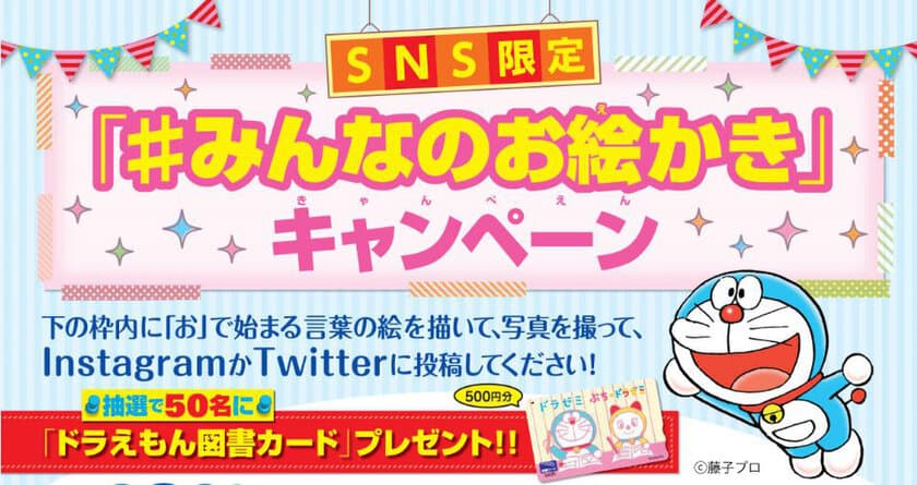 小学館ドラゼミ、SNS限定キャンペーンスタート！
楽しく絵を描いてTwitterかインスタに投稿し
ドラえもん 図書カードをプレゼント