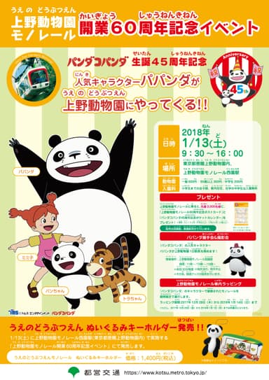 上野動物園モノレール開業60周年イベント