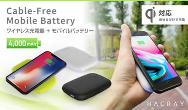 HACRAY、Qi対応ワイヤレス充電器＋モバイルバッテリー発売