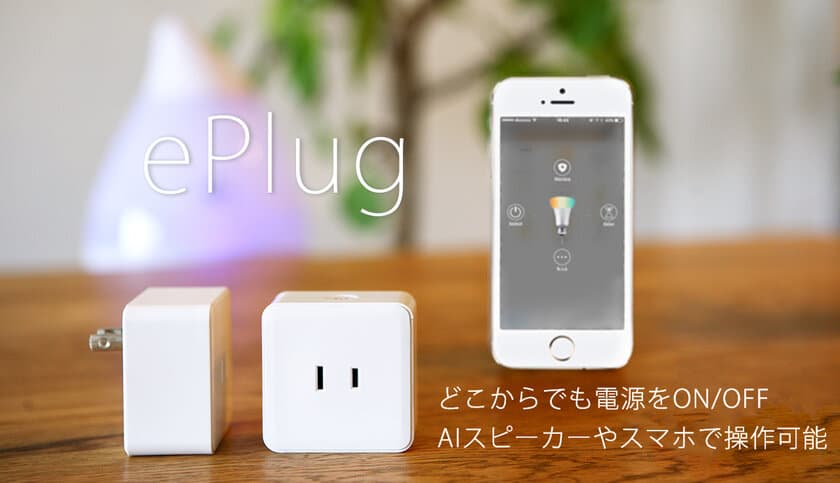 AIスピーカーやスマホで家電をON/OFFできるIoTプラグ「ePlug」
～ クラウドファンディングにて72時間で目標金額達成！ ～