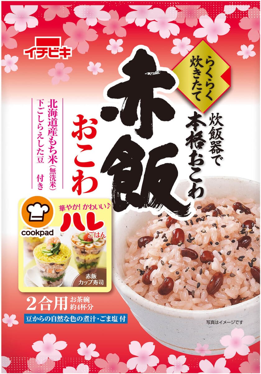 春限定！らくらく炊きたて『赤飯おこわ』の桜柄が登場！
「クックパッド」と連動したプロモーションを実施して1/5発売