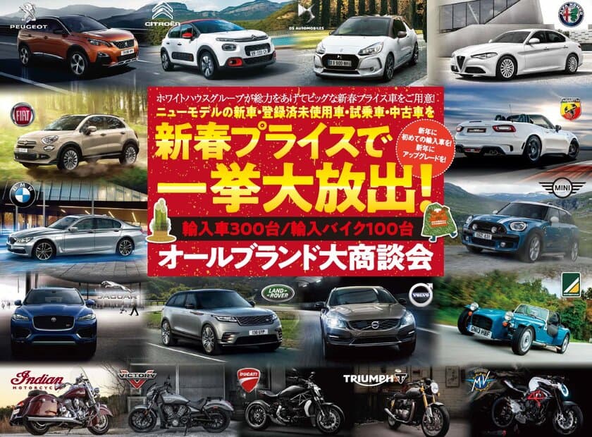 輸入車・バイクが400台集う日本最大級の輸入車新春セール！
　「ALL BRAND NEW YEAR SALE」を1月6日・7日に
オートプラネット名古屋にて開催