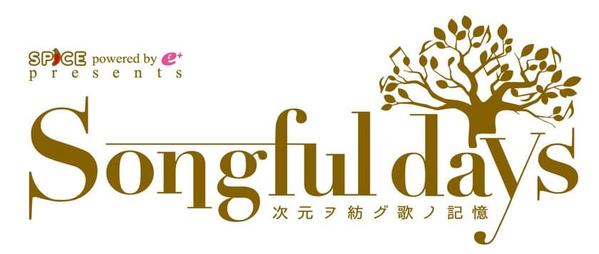 ゆったりとしたスペースに座り、アニソンを超えた“歌”を堪能する
『Songful days』12/28(木)13時～
SPICE読者特別先行・インバウンド受付スタート