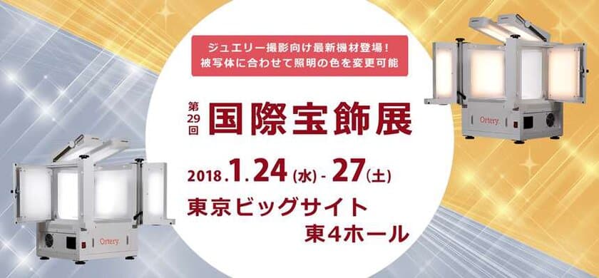 フォトオートメーション、2018年1月24日より
東京ビッグサイトで開催の国際宝飾展に出展