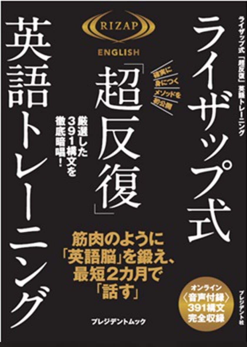 RIZAP ENGLISH初のMOOK本が登場！
最短2カ月で英語脳を鍛える「ライザップ式
『超反復』英語トレーニング」が12月29日(金)に発売