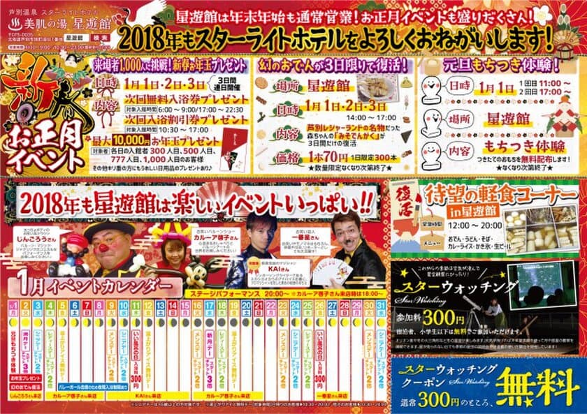 来場者1日1,000人突破に挑戦！
1月1日～3日　芦別温泉スターライトホテル「星遊館」にて
正月イベント開催