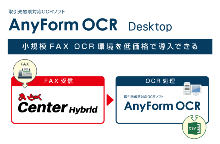 ハンモック、取引先帳票対応OCRソフト
「AnyForm OCR」のデスクトップ版を販売開始　
～小規模なデータ入力現場でも活用でき、
さらなる『働き方改革』を推進～