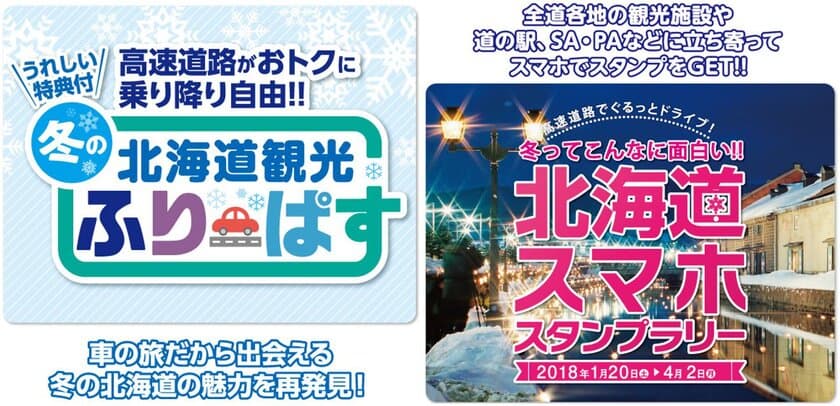 北海道内3エリアの高速道路が定額で乗り降り自由！
『冬の北海道観光ふりーぱす』を1月10日より販売開始　
『冬ってこんなに面白い!!北海道スマホスタンプラリー』も同時開催