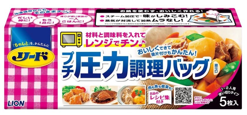 ライオン、電子レンジでかんたんにプチ圧力調理ができ、
そのまま保存もできる“調理バッグ”を3月7日に全国発売！