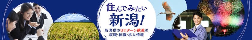 新潟県の求人サイトをスタンバイで開設