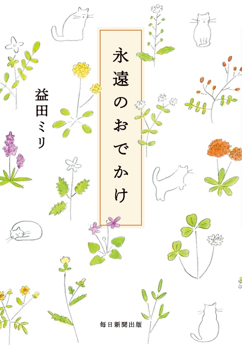 益田ミリ最新書き下ろしエッセー　
『永遠のおでかけ』発売のお知らせ