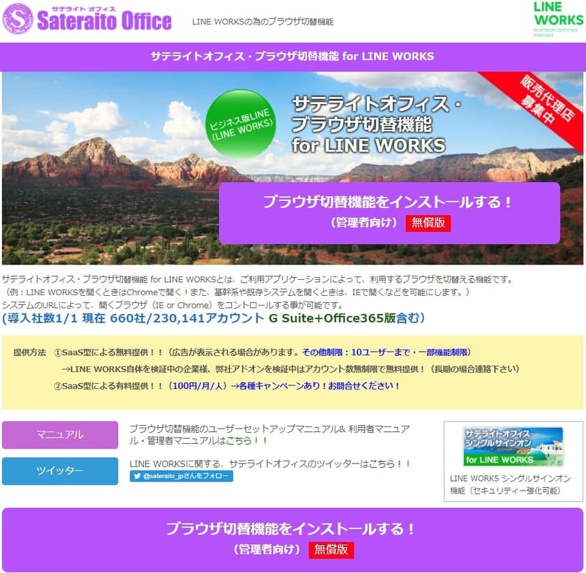 サテライトオフィス、LINE WORKS 導入企業向けに
ブラウザ切替機能を提供開始　
サービス名：サテライトオフィス・ブラウザ切替機能
 for LINE WORKS