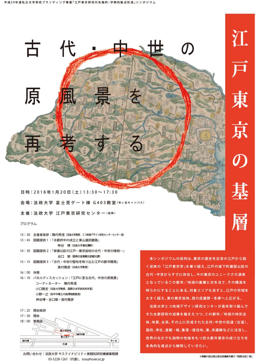 法政大学、“江戸東京の基層”に迫るシンポジウムを1/20開催
　連続セミナー第1弾として市ケ谷キャンパスにて実施