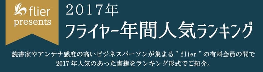 本の要約サイト「flier(フライヤー)」
年間ランキングベスト10発表！
1位は『スタンフォード式 最高の睡眠』！
『多動力』『サピエンス全史』『ライフ・シフト』もランク入り