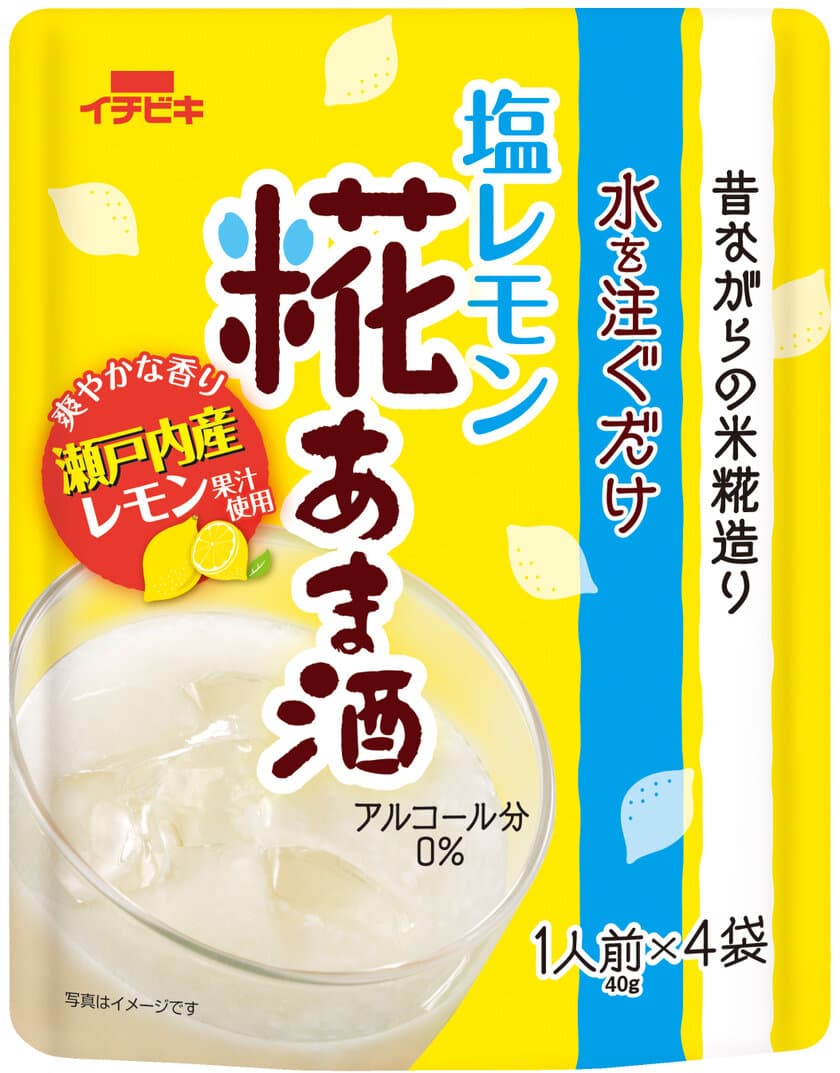 瀬戸内産レモン果汁を使用した爽やかな「あま酒」
《塩レモン糀あま酒1人前×4袋入》新発売