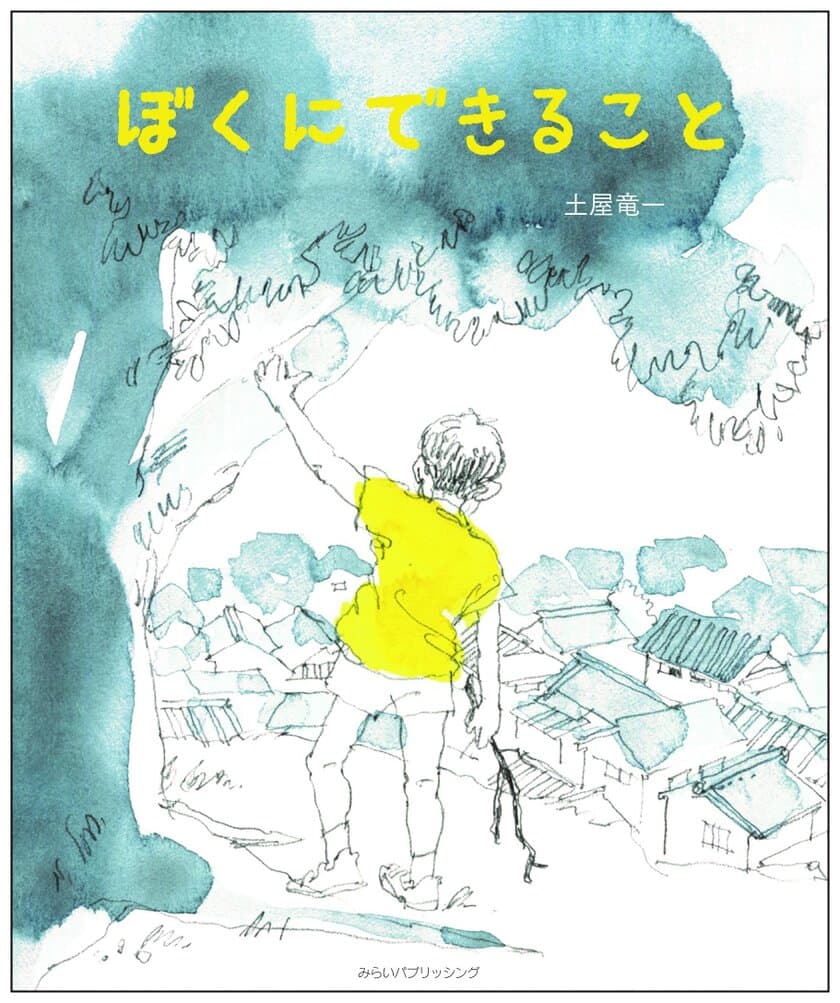 難病と闘う著者がわが子に綴る幼少時の物語　
涙あり、笑いありの児童文学「ぼくにできること」刊行