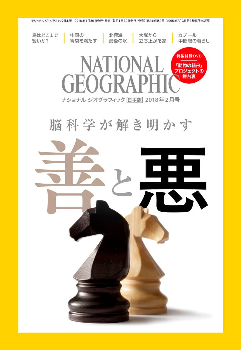 ナショナル ジオグラフィック日本版 2018年2月号
2018年1月30日（火）発売