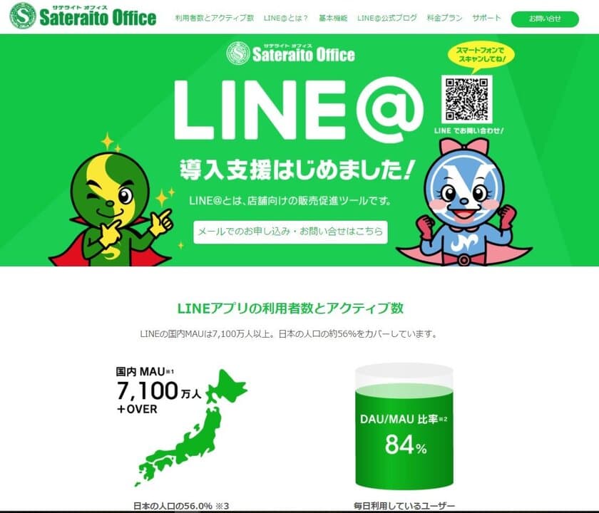 サテライトオフィス、LINE@の正規代理店として、
無償導入支援キャンペーンをスタート　
サービス名：サテライトオフィス・導入支援サービスfor LINE@