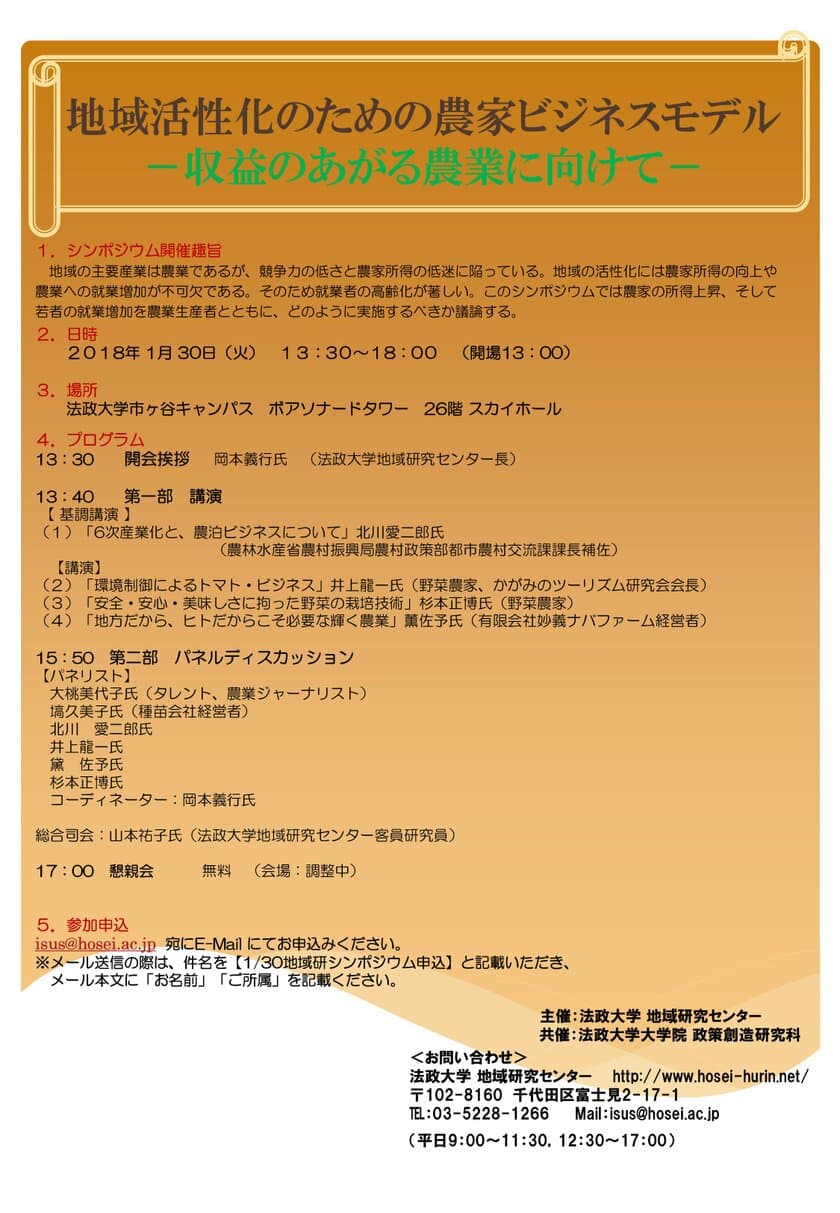 法政大学地域研究センター・大学院政策創造研究科
共催シンポジウム「地域活性化のための農家ビジネスモデル
-収益のあがる農業に向けて-」1/30(火)開催