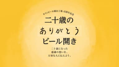 二十歳の「ありがとう」ビール開き2